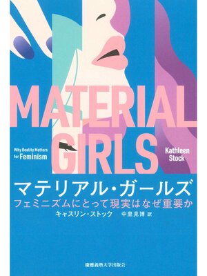 cover image of マテリアル・ガールズ　フェミニズムにとって現実はなぜ重要か